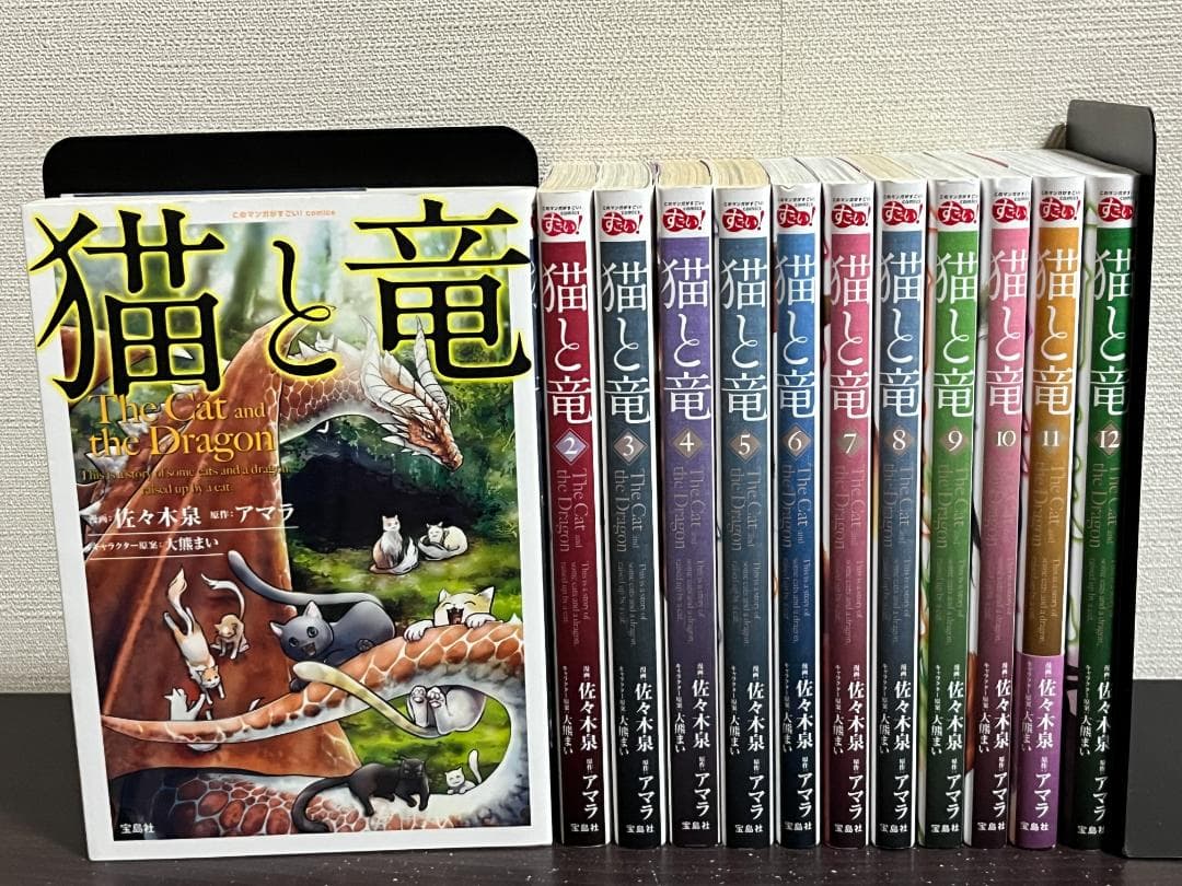猫と竜 1-12巻 /既刊全巻セット/佐々木泉/2026年7月TVアニメ放送開始