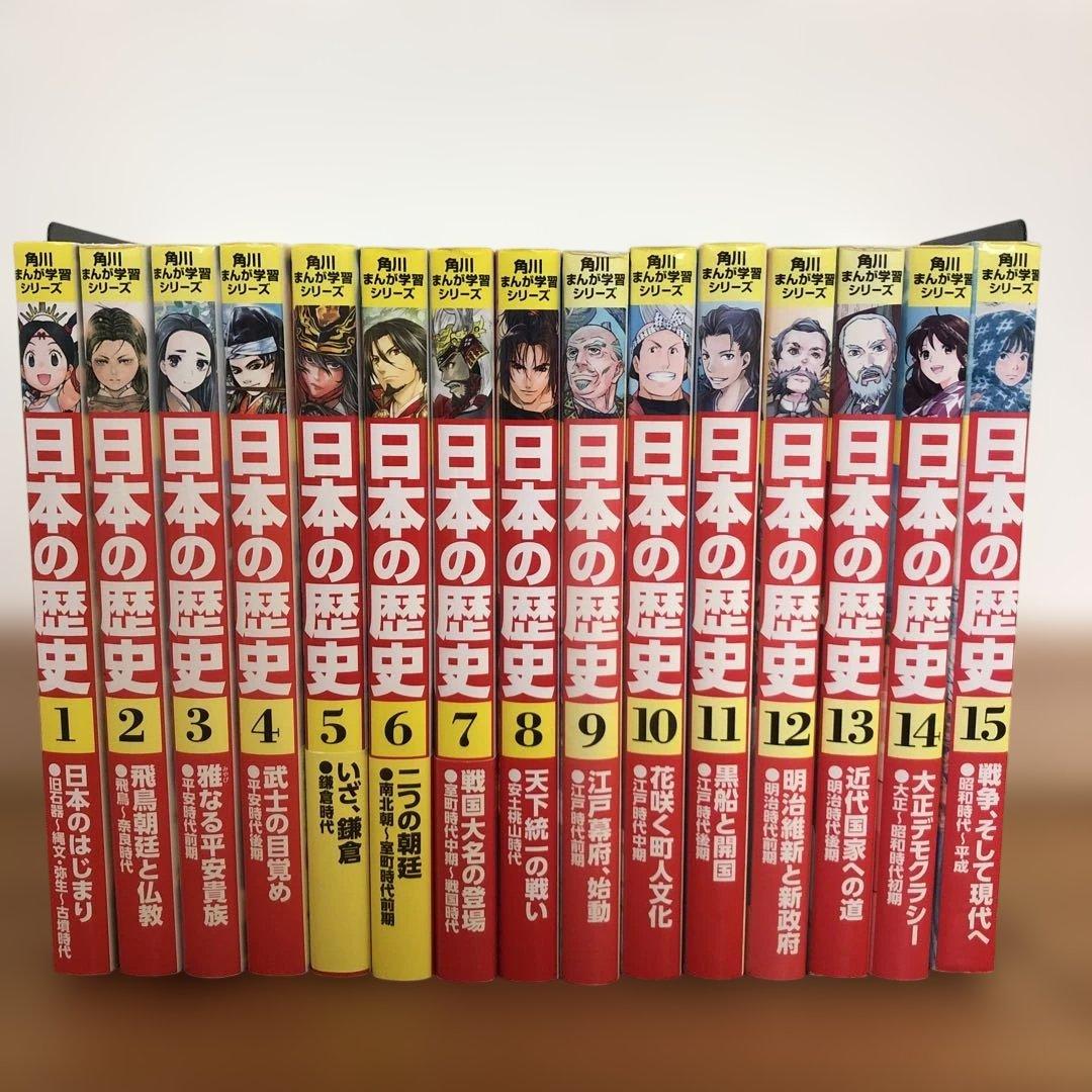 角川まんが学習シリーズ 日本の歴史 1-15巻セット