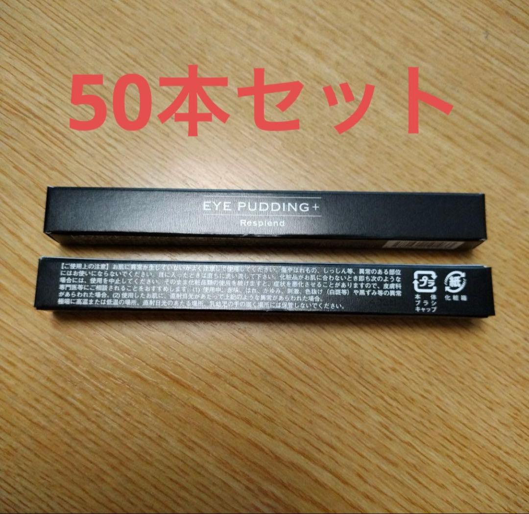 【新品・未開封】レスプロンド　アイプリン 美容液コンシーラー50本セット