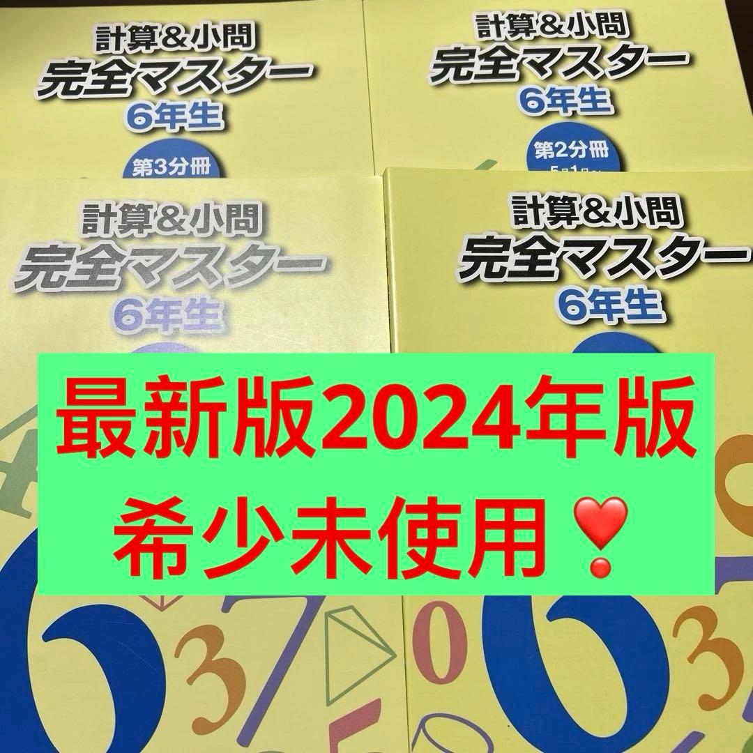 ㉔あ　浜学園　計算&小問完全マスター 6年生 4冊セット