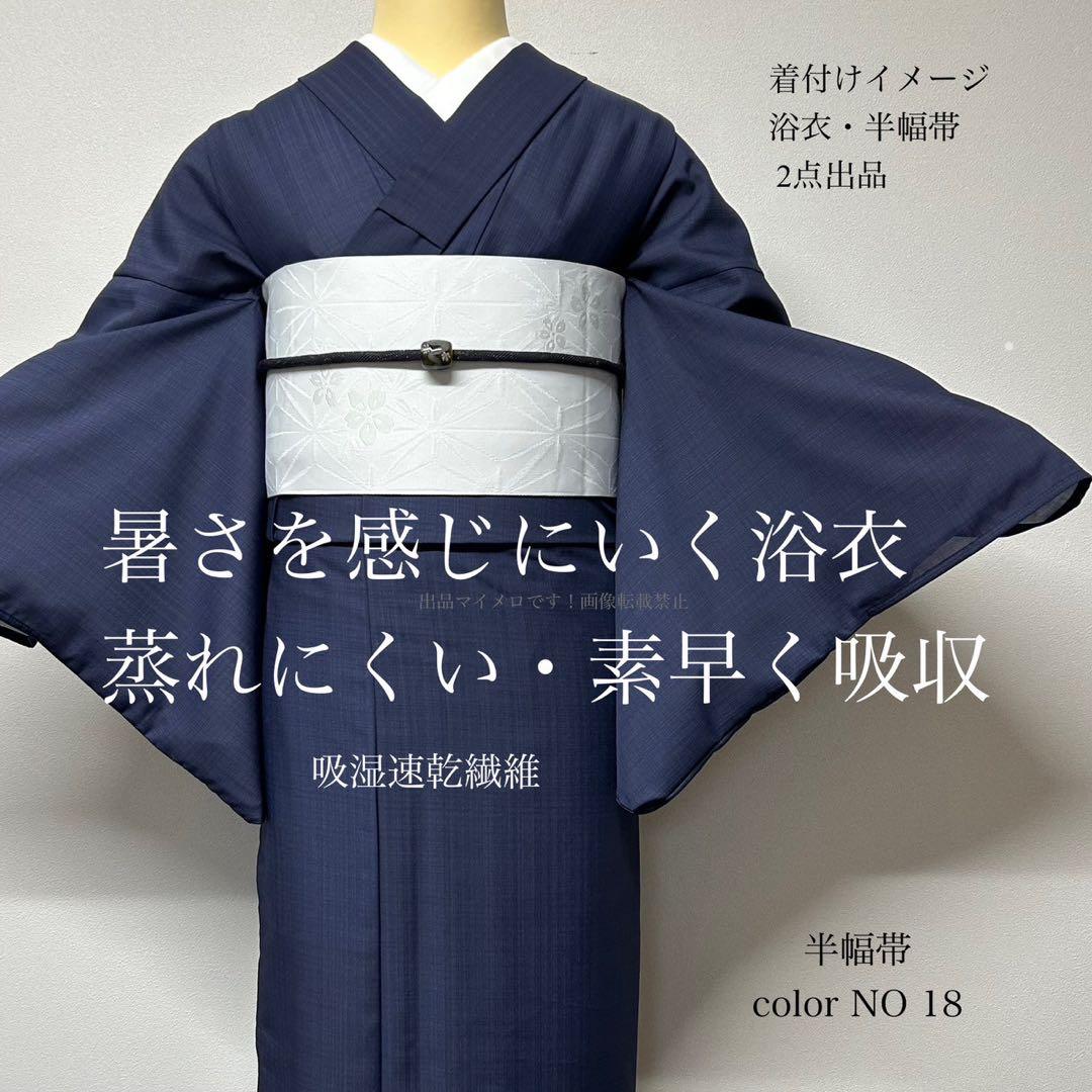 浴衣　夏　単着物　紺色　吸湿速乾　　半幅帯　単衣　2点セット　0627①