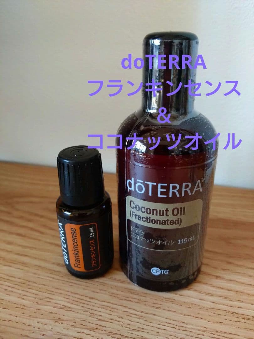 doTERRA フランキンセンス 15mL & ココナッツオイル 116mL