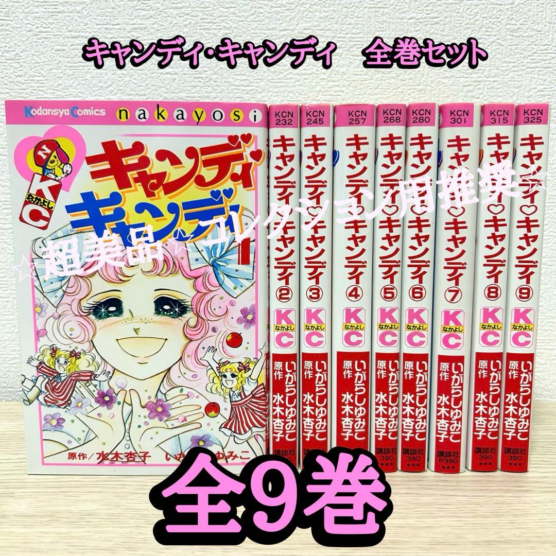 キャンディ・キャンディ　全巻