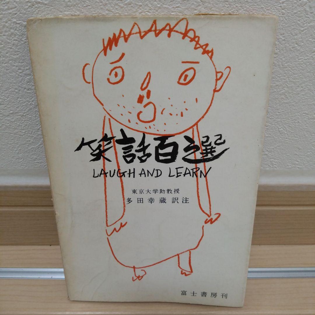 英語　小話集　笑話百選　laugh and learn 富士書房刊　レア希少貴重