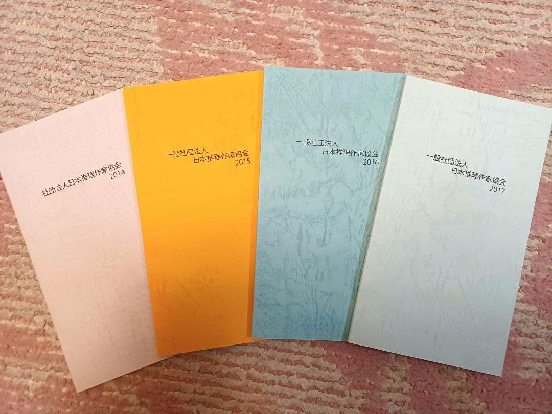 非売品☆レア☆お宝☆コレクター　日本推理作家協会　会報　冊子　推理小説　ミステリ