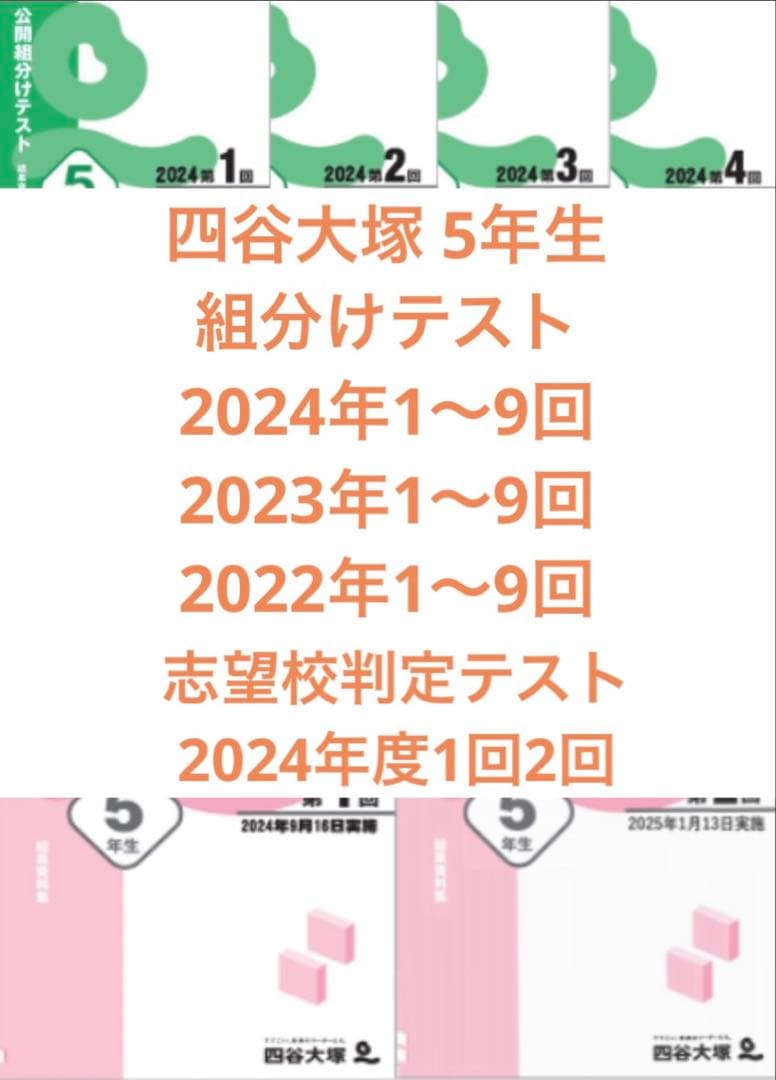 四谷大塚 5年生組分けテスト2024〜2022年度　志望校判定テスト2024年度