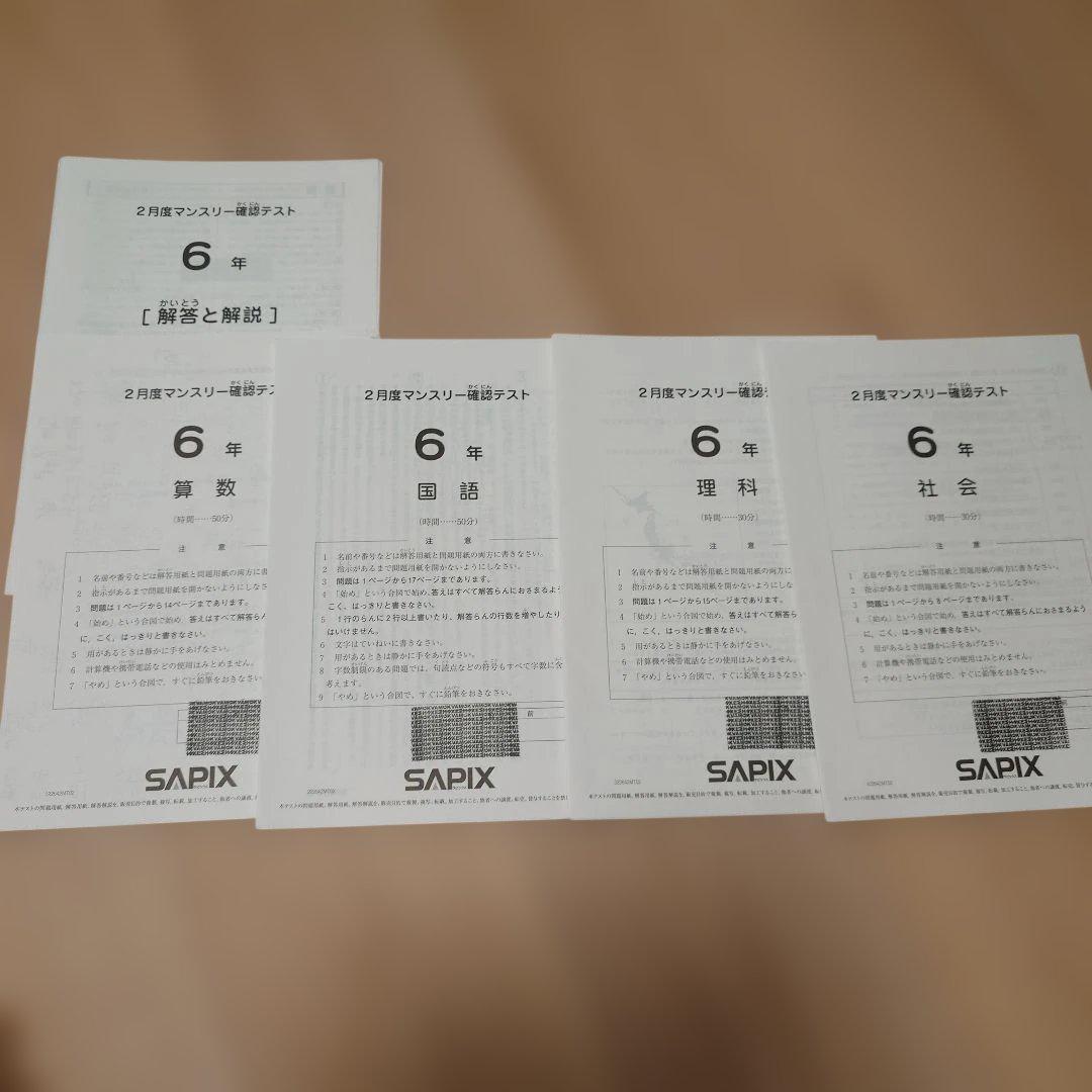 SAPIX 小6 組分け マンスリーテスト 合格力判定 2022年 1年分
