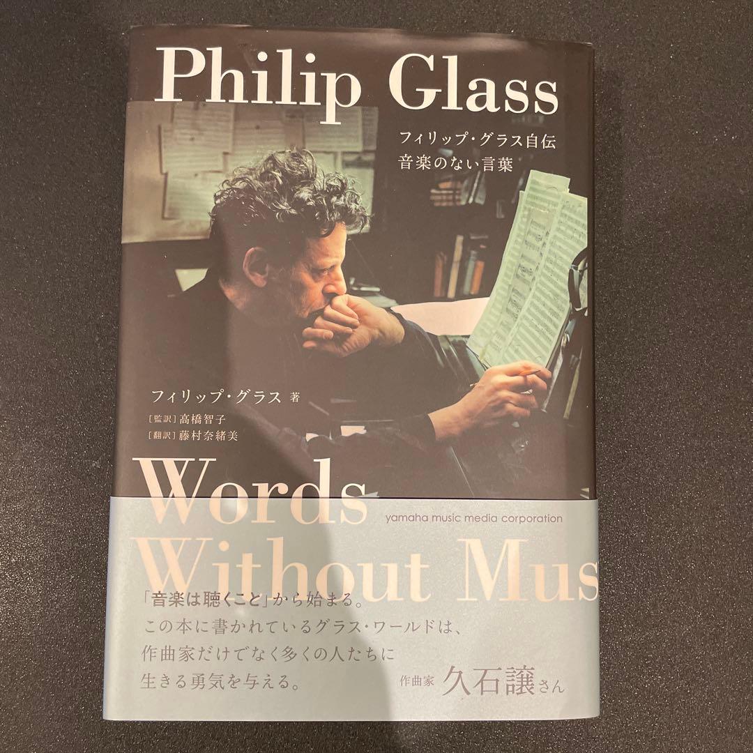フィリップ・グラス自伝 音楽のない言葉