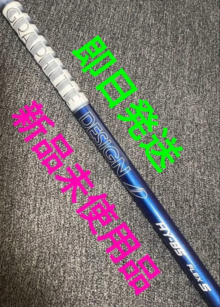 【新品未使用品】グラファイトデザインツアーAD HY85 ハイブリッド用シャフト