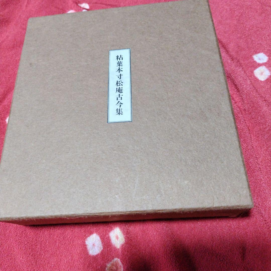 粘葉本寸松庵古今集