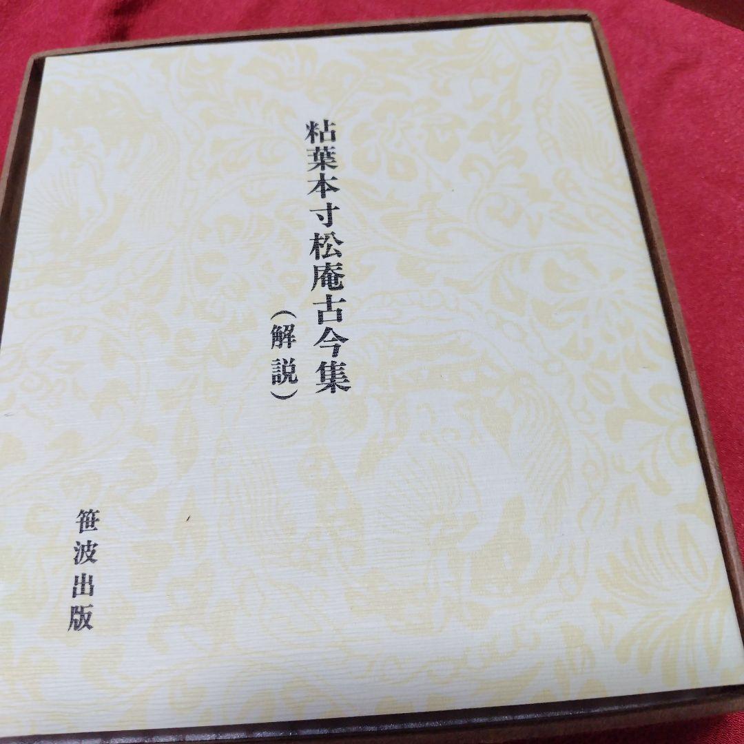 粘葉本寸松庵古今集