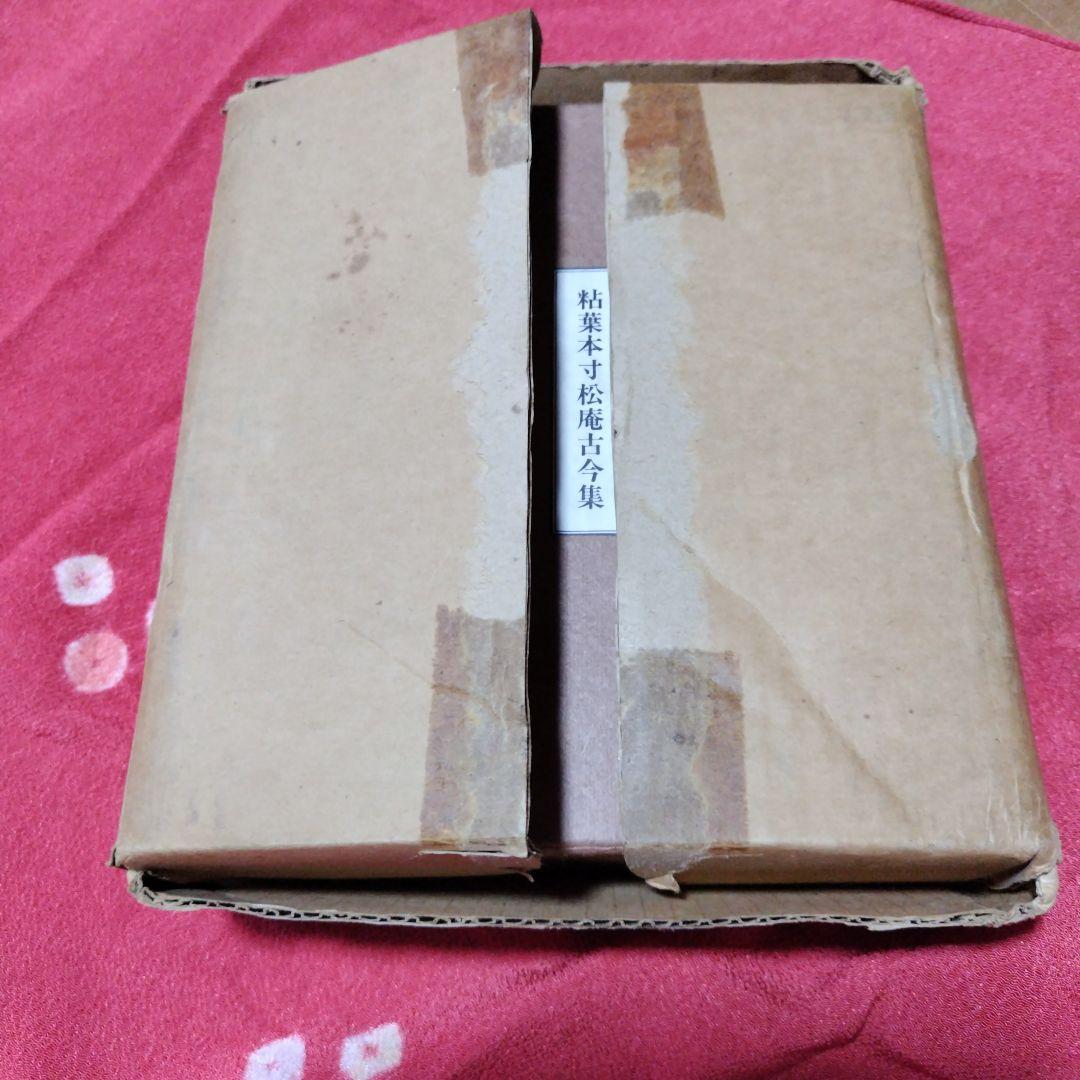 粘葉本寸松庵古今集