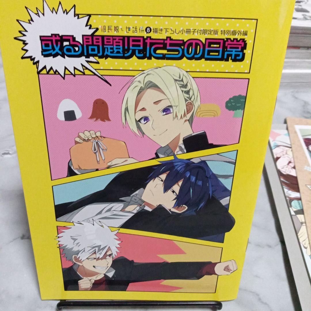 組長娘と世話係　12巻セット　特典　フォトカード