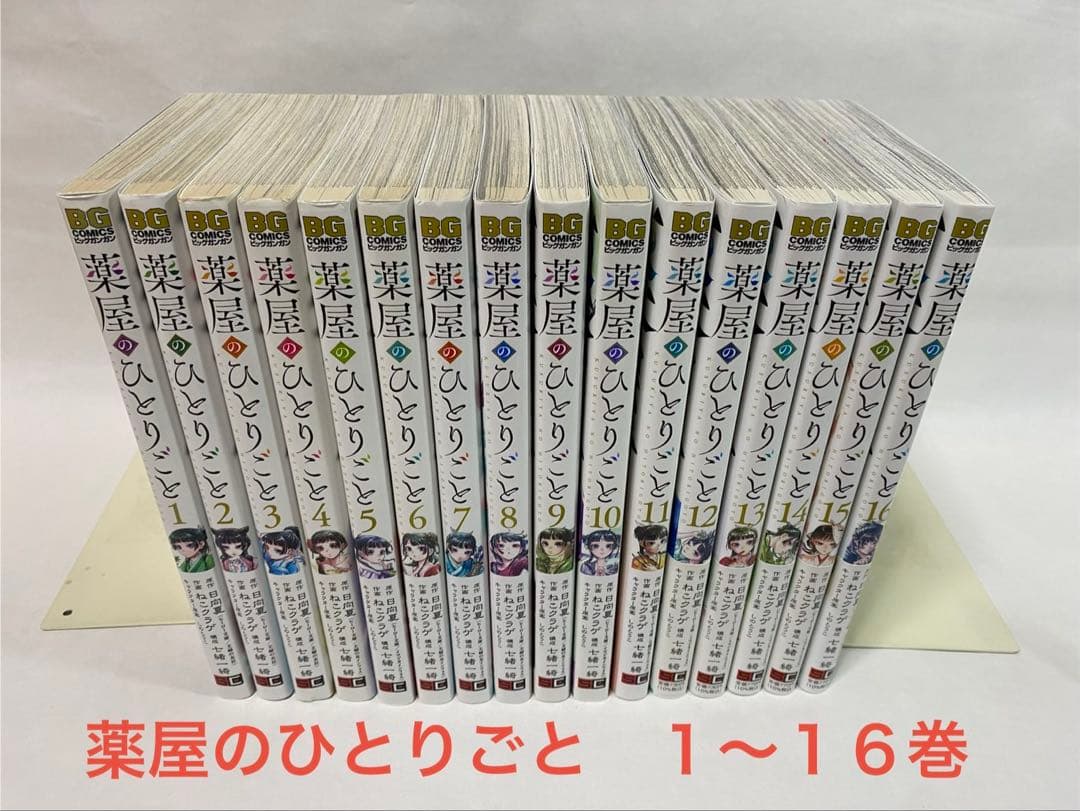 薬屋のひとりごと（１〜１６巻、全巻セット）スクエニ・コミック