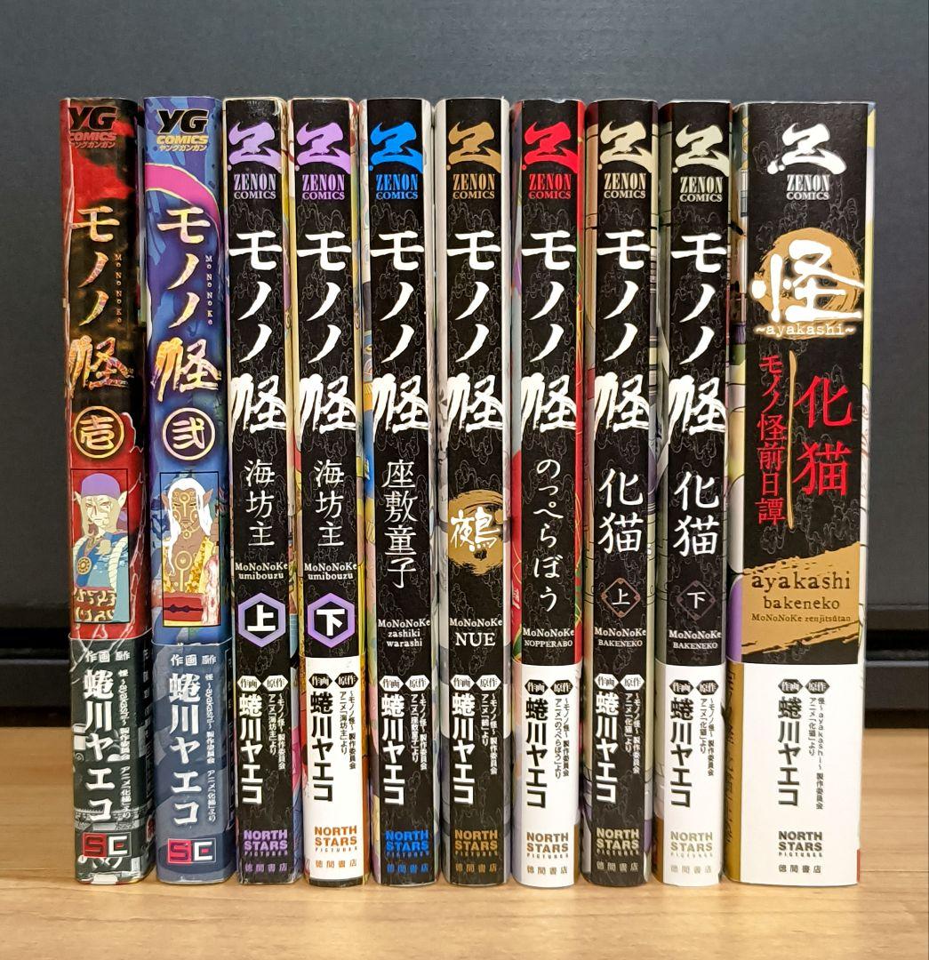 モノノ怪　全巻　10冊セット　蜷川ヤエコ　漫画　化猫　前日譚
