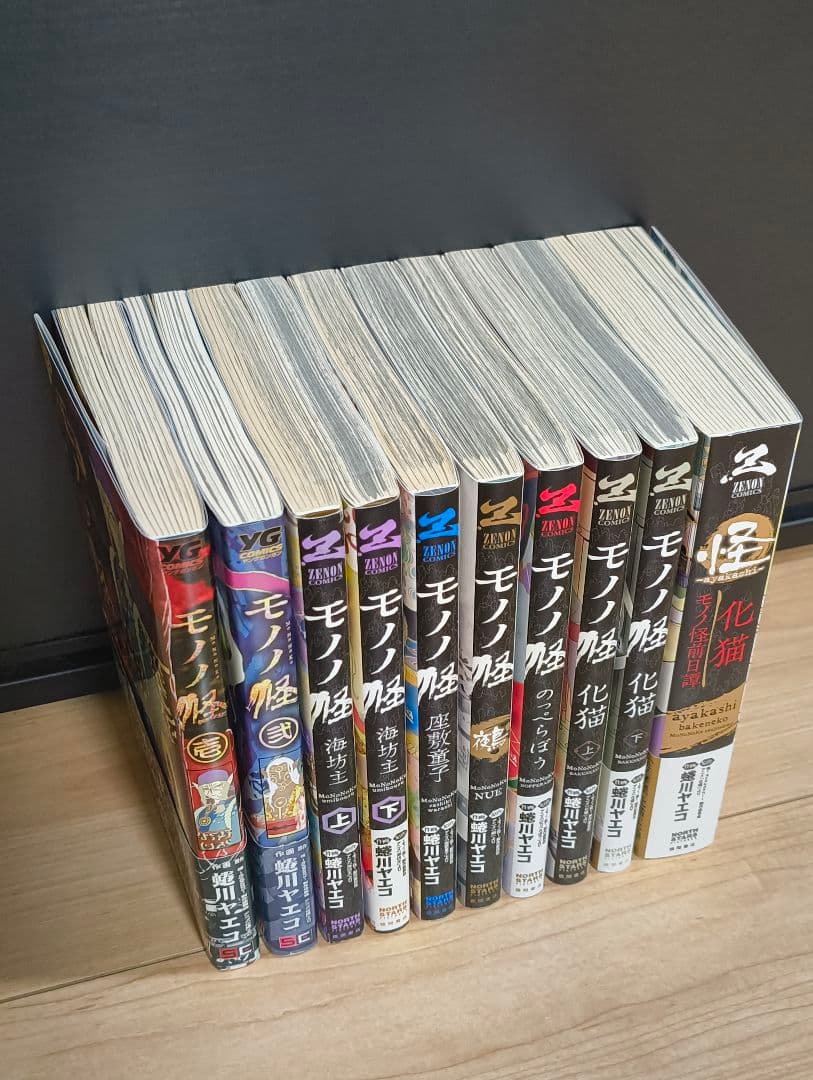 モノノ怪　全巻　10冊セット　蜷川ヤエコ　漫画　化猫　前日譚