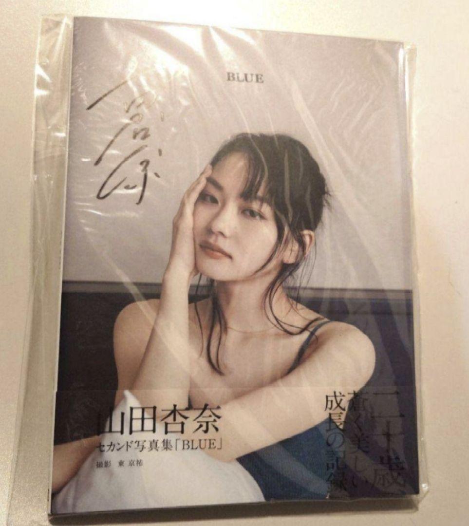山田杏奈　セカンド写真集　ＢＬＵＥ サイン本　未開封