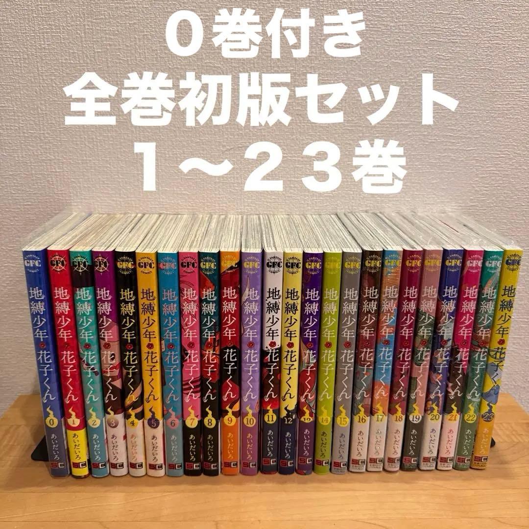 地縛少年花子くん　0〜24巻　漫画全巻　全巻セット　初版