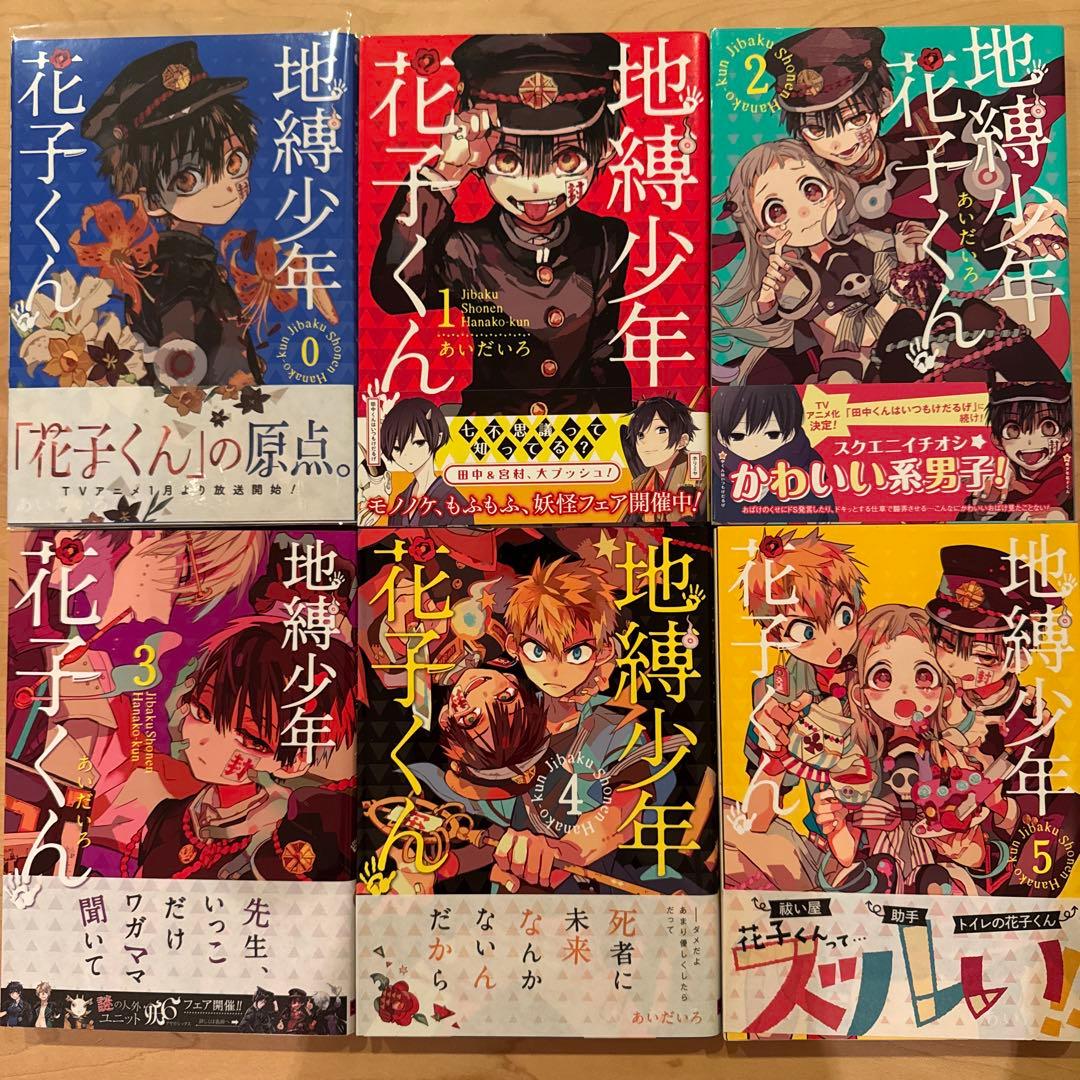 地縛少年花子くん　0〜24巻　漫画全巻　全巻セット　初版