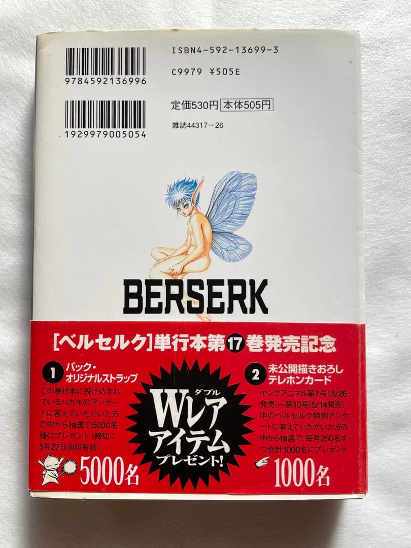 ベルセルク　17巻　初版　三浦建太郎