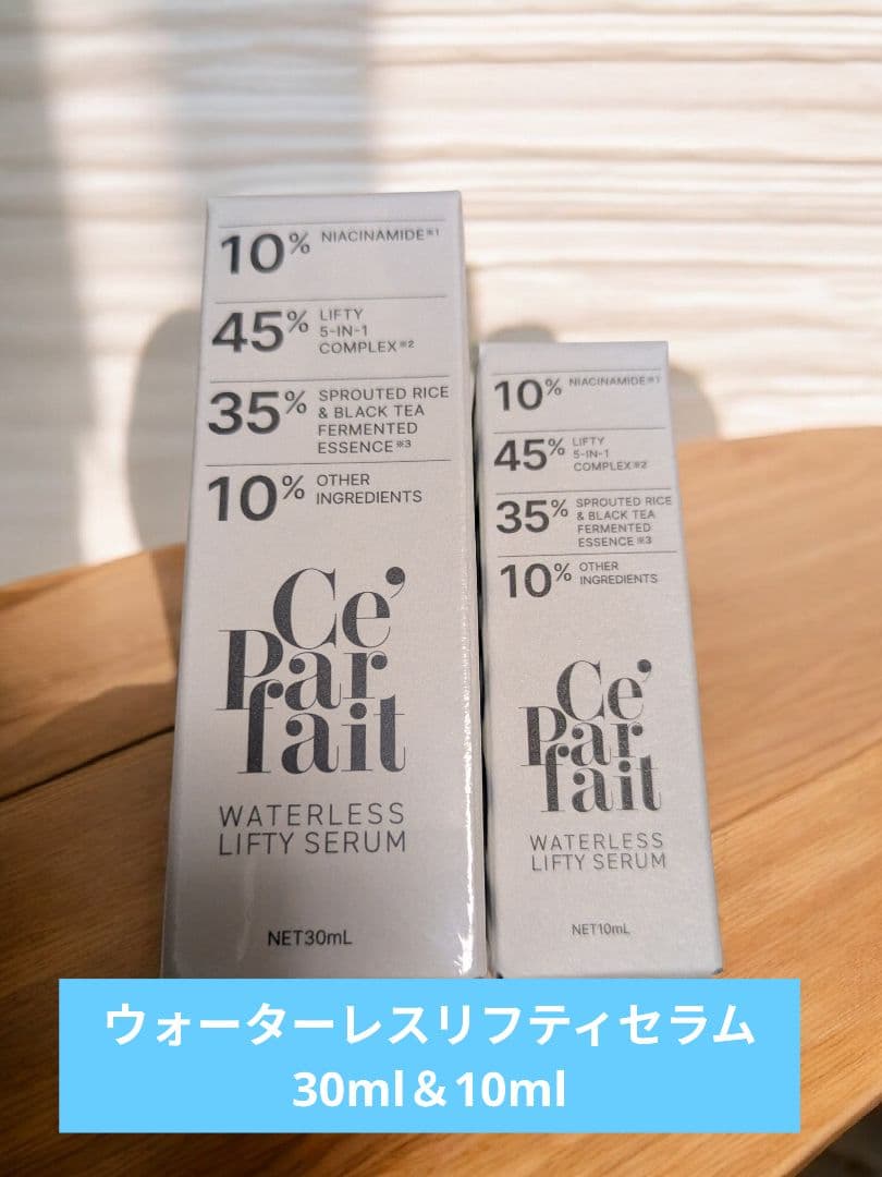 セパルフェ ウォーターレスリフティセラム（30ml） 10mlのおまけ付き