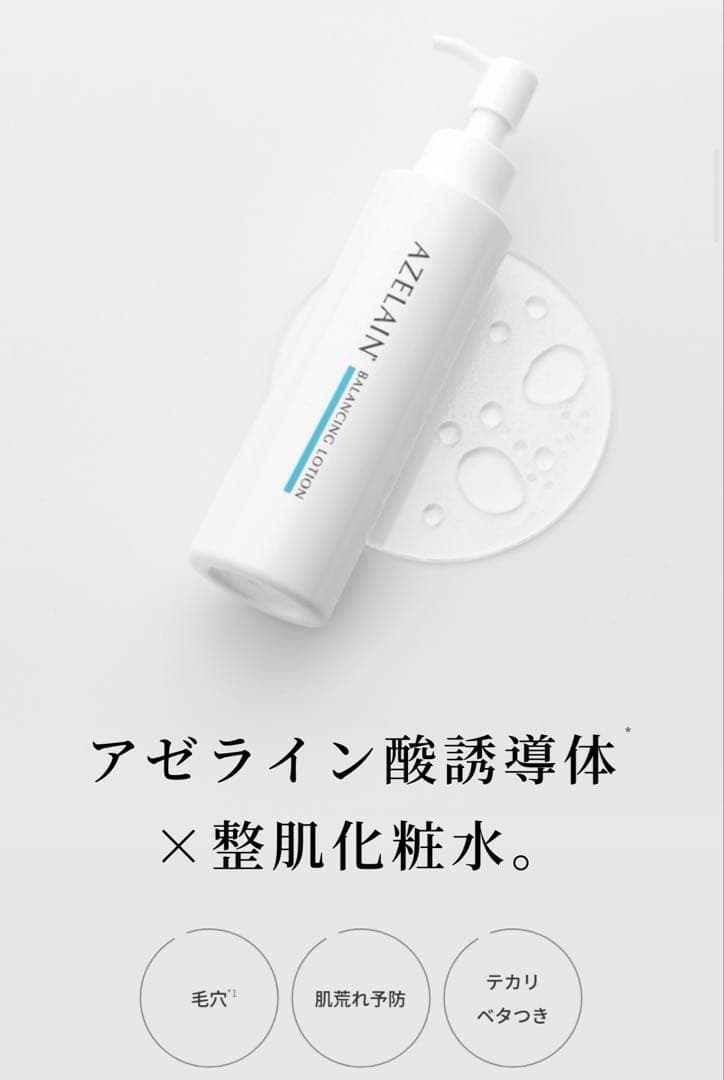 AZELAIN バランシングローション 150ml 10本セット