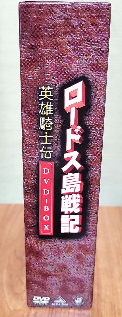 ロードス島戦記～英雄騎士伝～DVD-BOX
