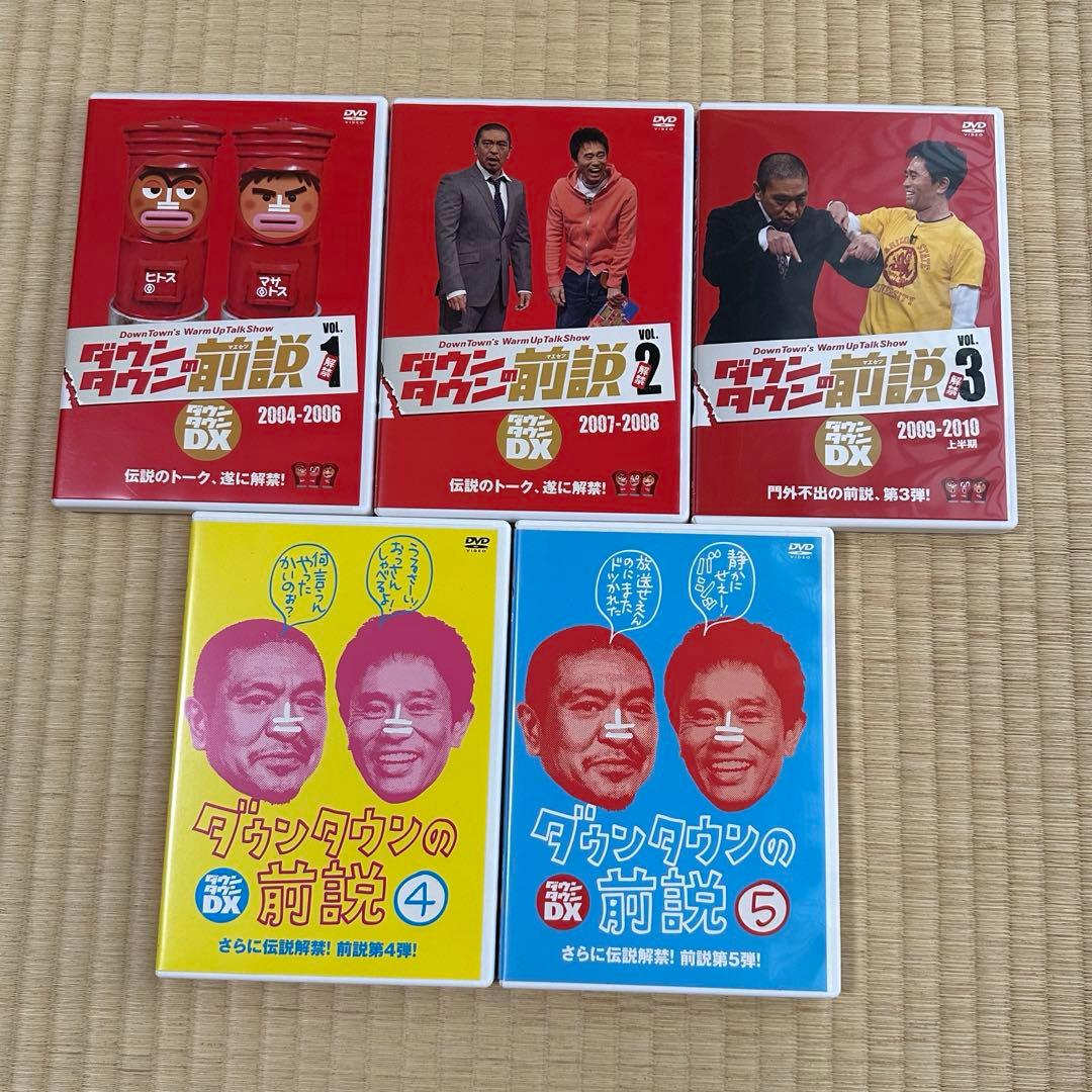 【レア・限定品】ダウンタウンDX ダウンタウン前説vol.1~5 特典DVD付き