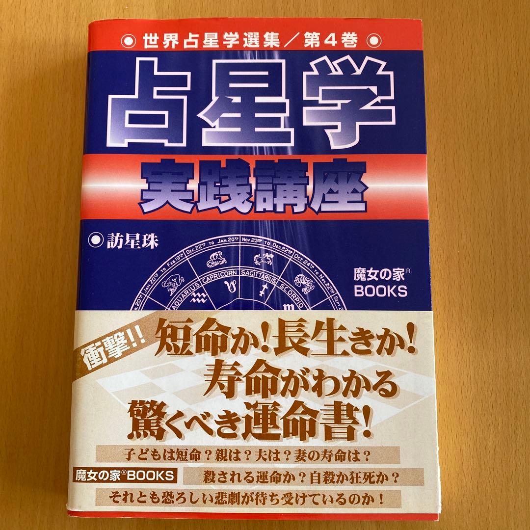 占星学実践講座/第４巻