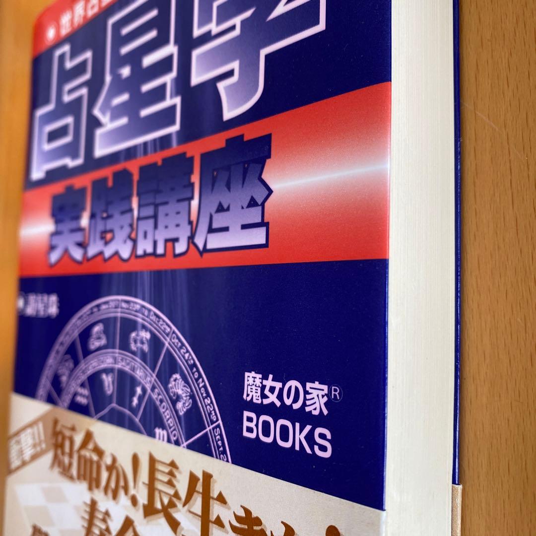 占星学実践講座/第４巻