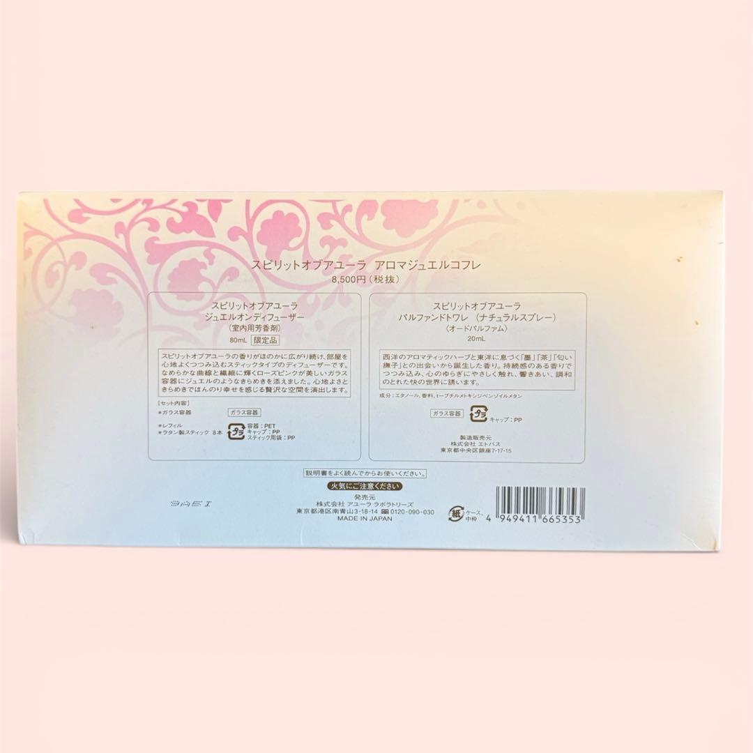 新品★スピリットオブアユーラ アロマジュエルコフレ