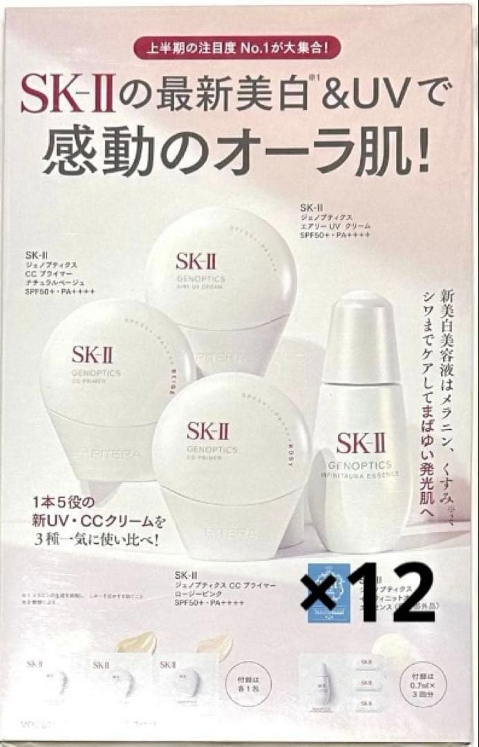 SK‐IIの最新美白＆UVで感動のオーラ肌×12セット おまけ有り