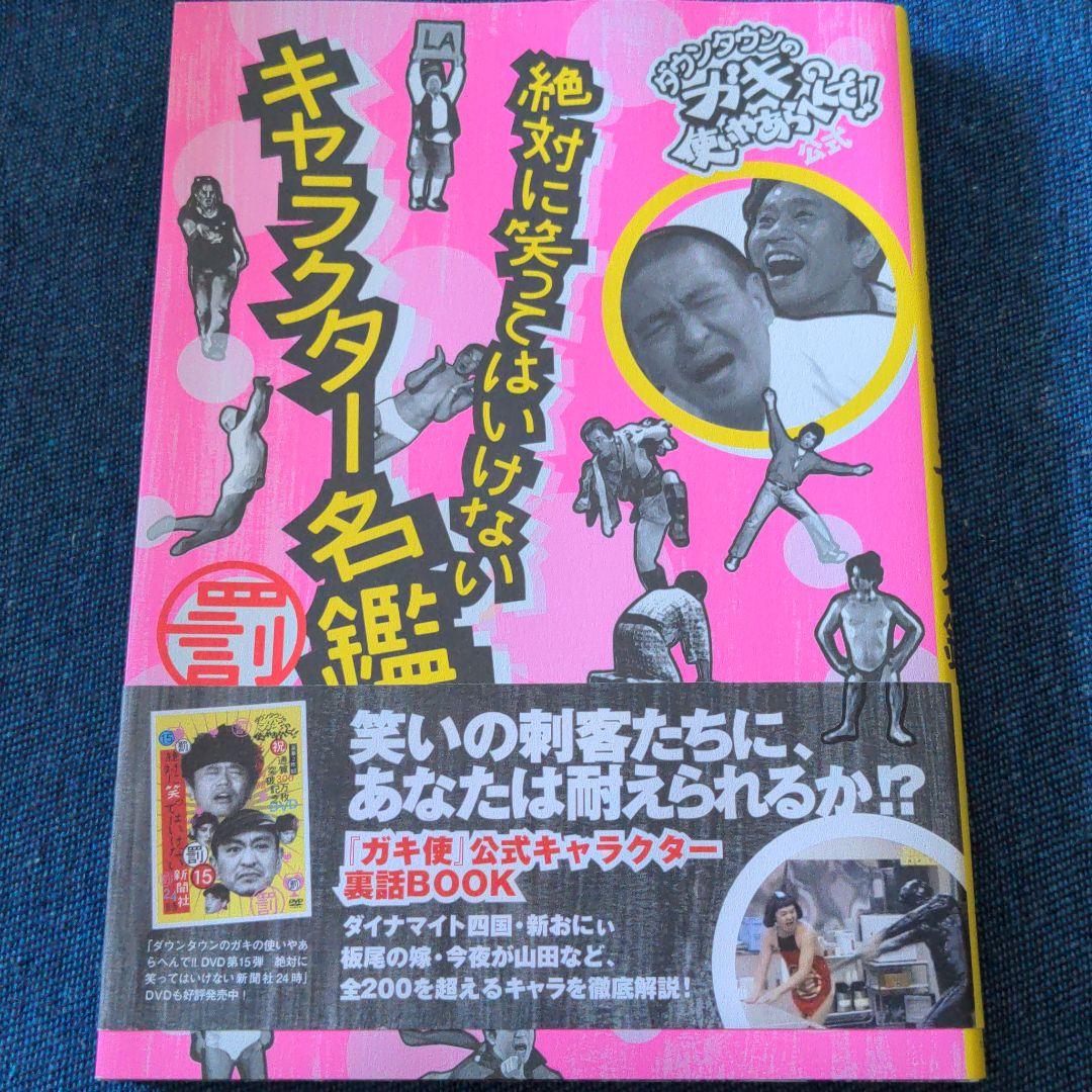 絶対に笑ってはいけないキャラクター名鑑 : ダウンタウンのガキの使いやあらへん…
