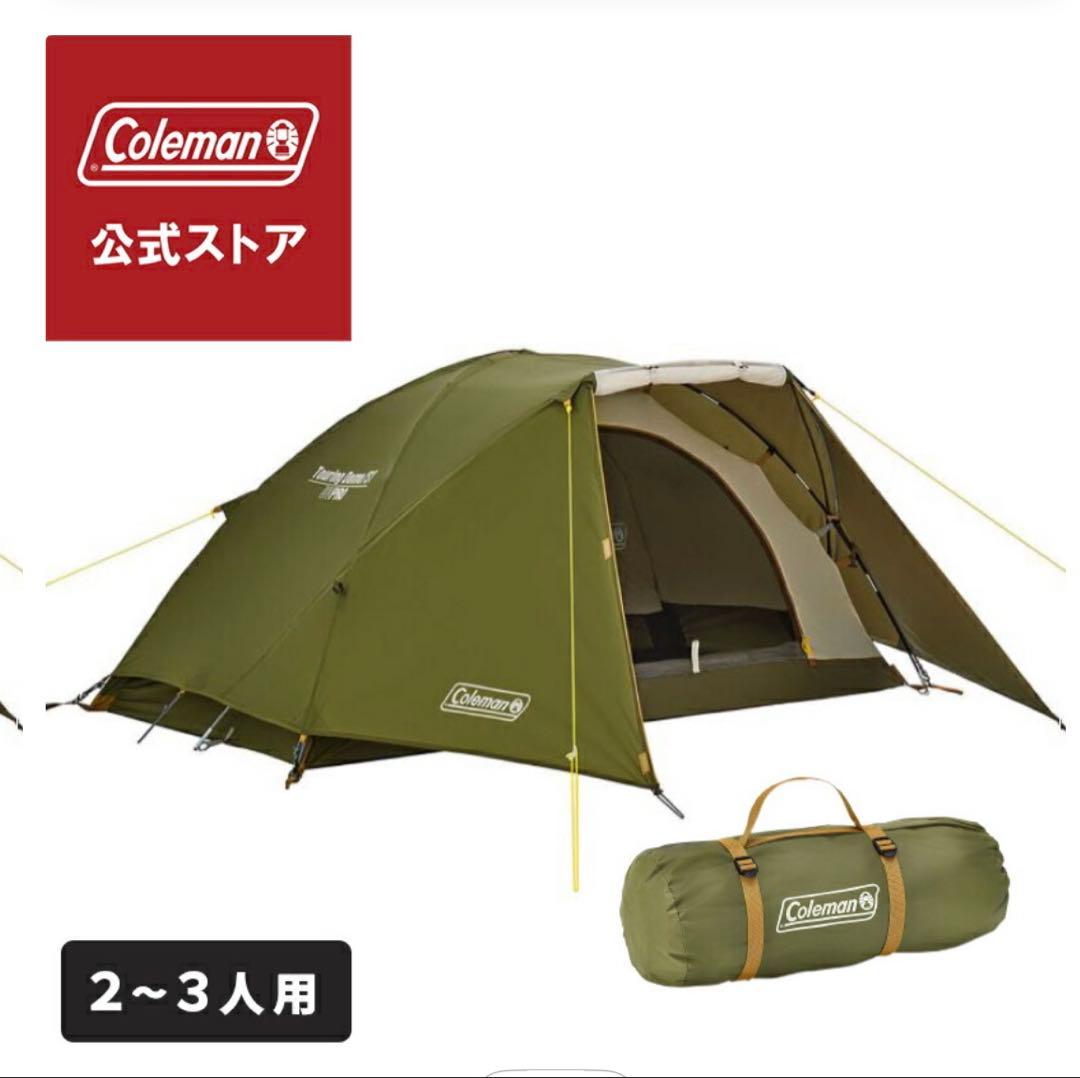 《公式サイト購入品》新品・Coleman ツーリングドーム/LX 2〜3人用