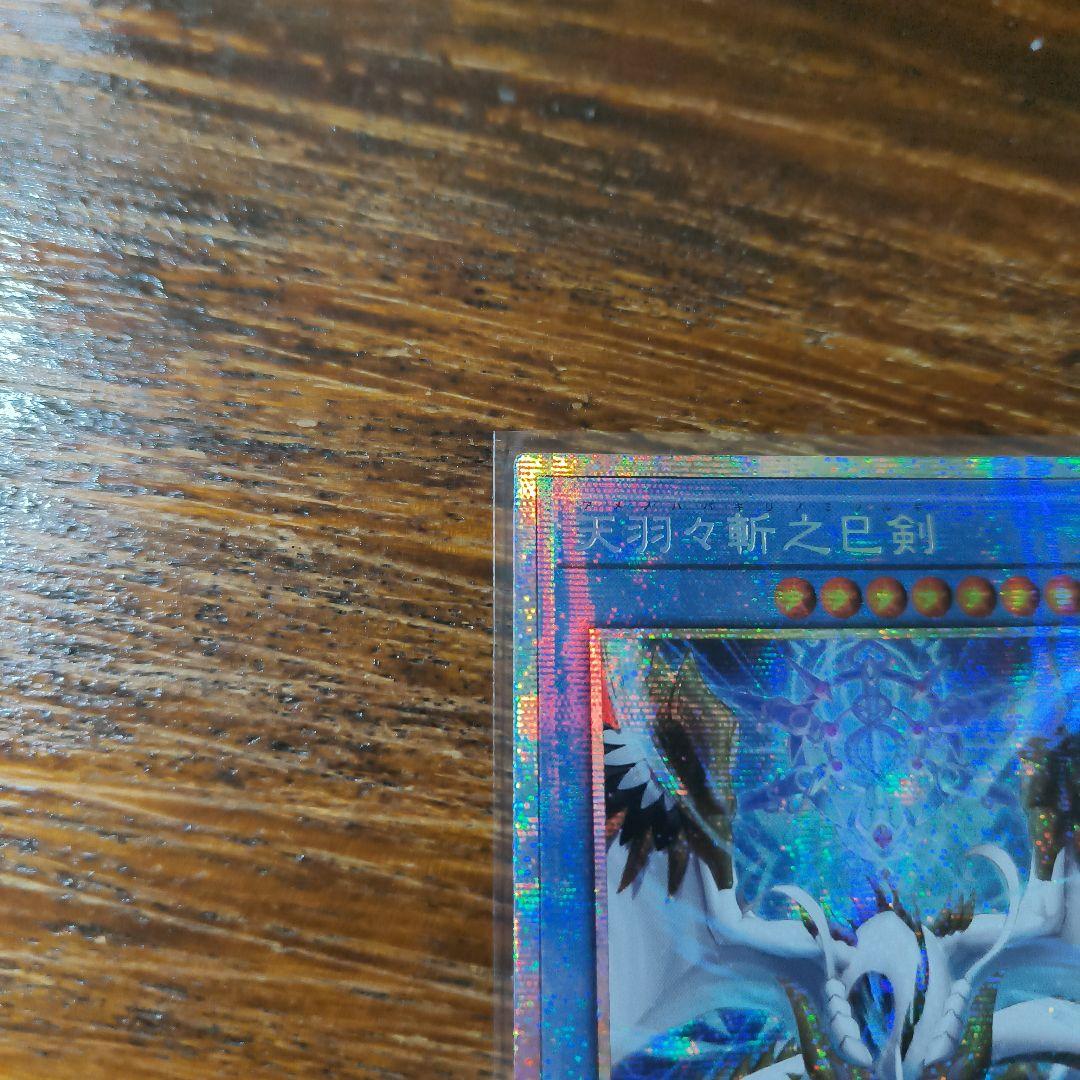 アジア版 プリシク　天羽々斬之巳剣　遊戯王　アメノハバキリノミツルギ　1枚