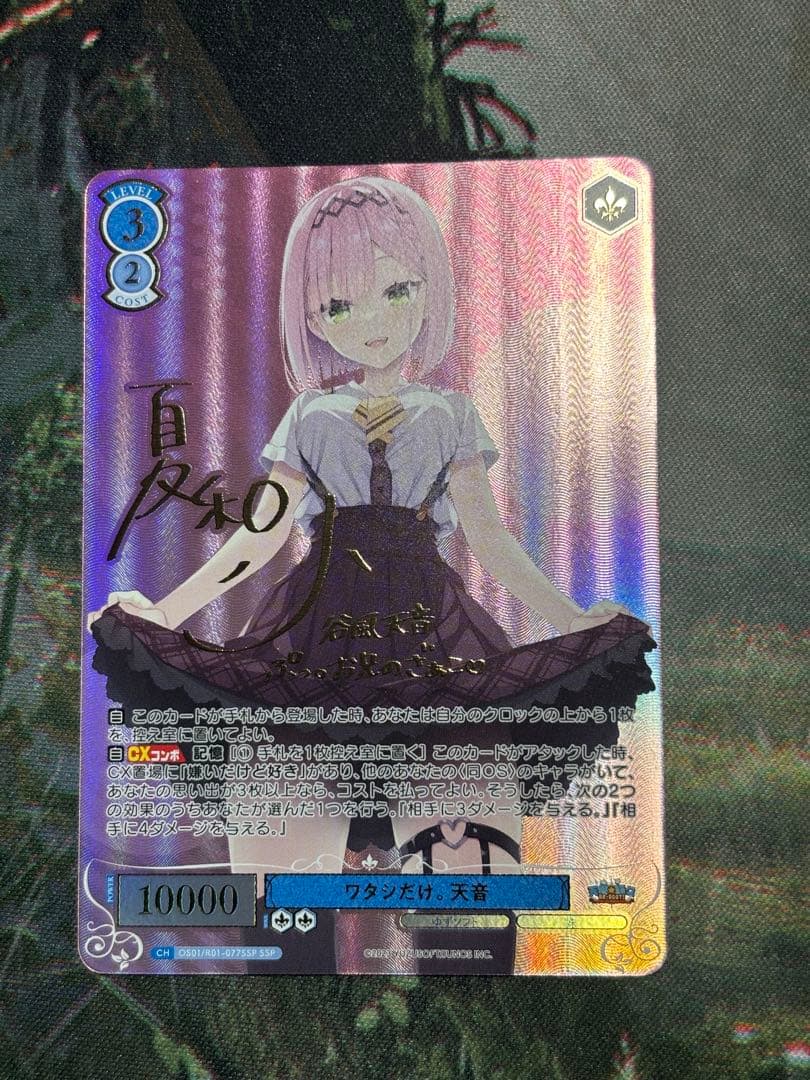 ワタシだけ。天音　SSP　サイン