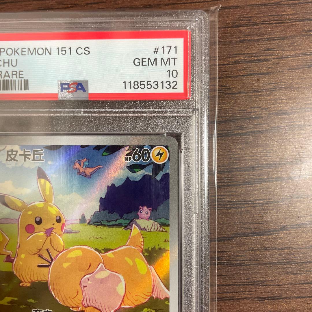 ポケカPSA10ピカチュウ中国語版171/151