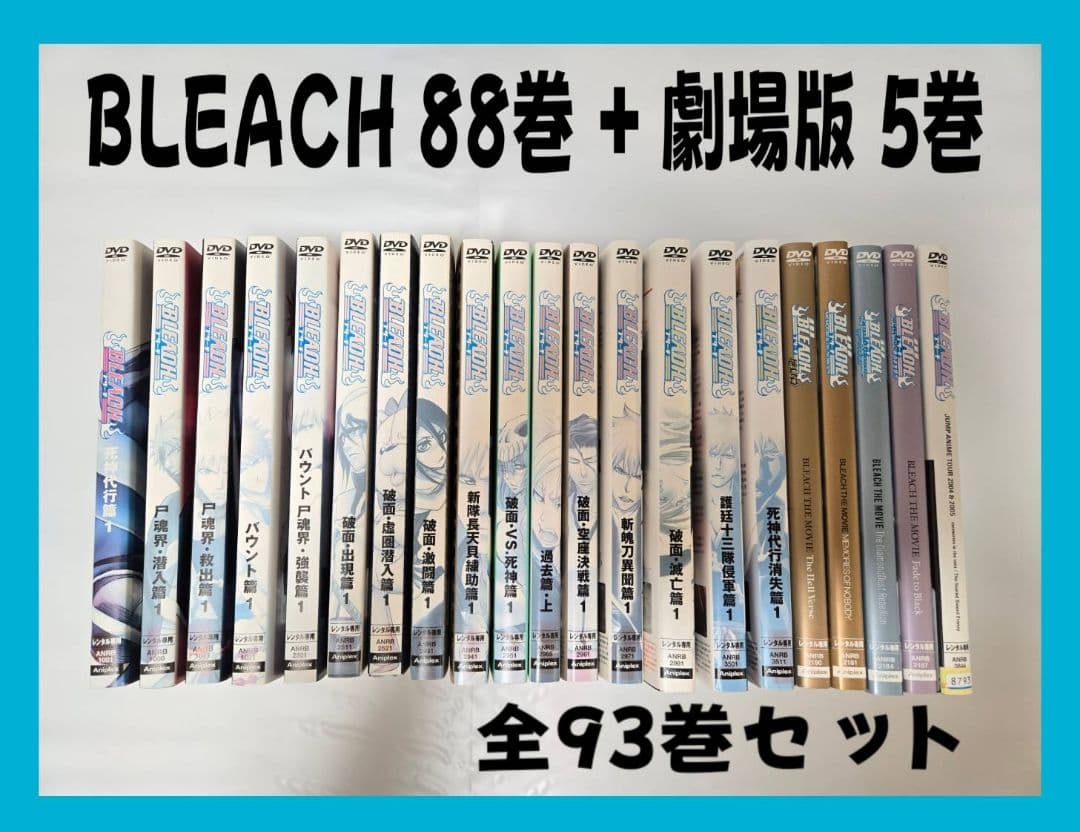 BLEACH　ブリーチ　88巻　+　劇場版　5巻　全93巻セット　DVD