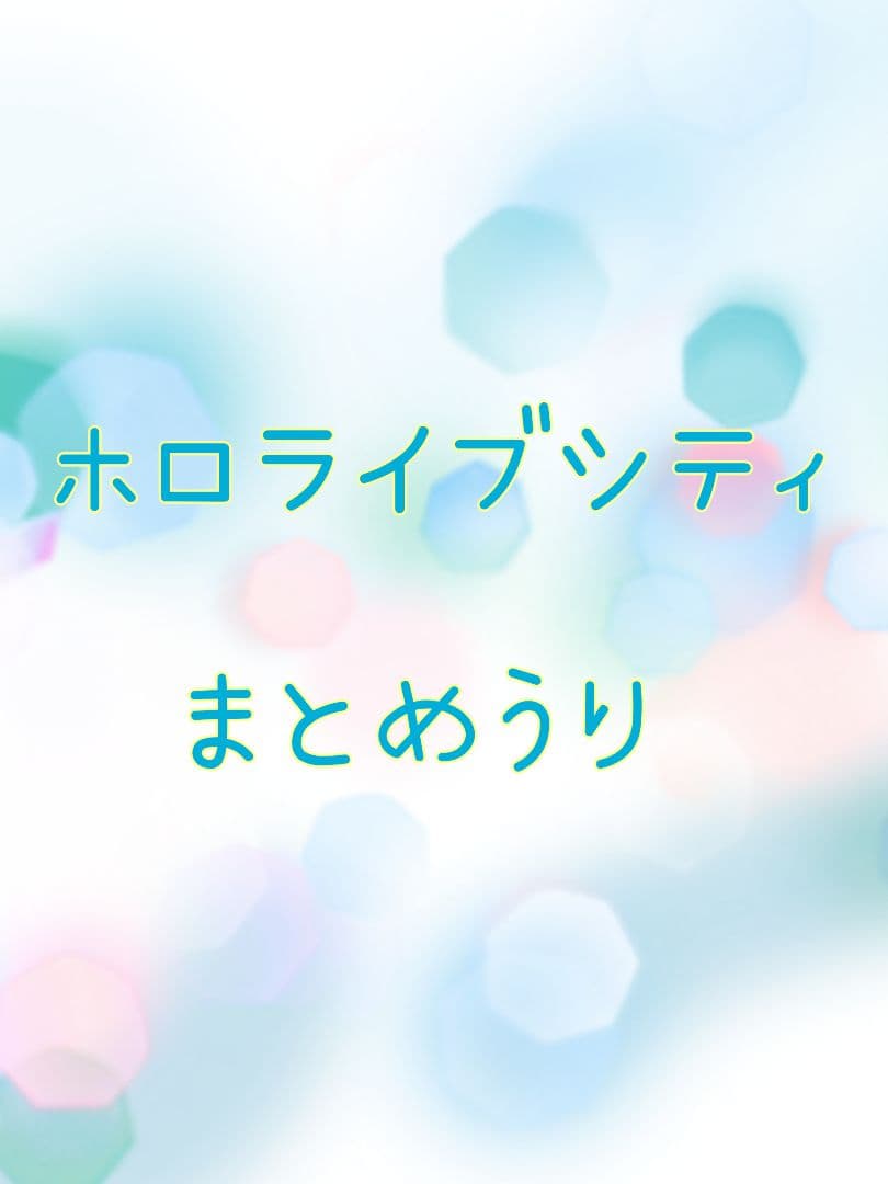 ホロライブシティ　まとめ売り
