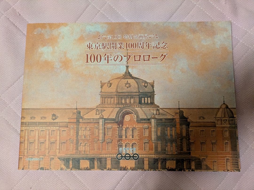 東京駅開業100周年記念 100年のプロローグ