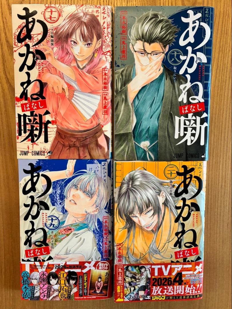 あかね噺 1〜20巻　既刊全巻初版セット
