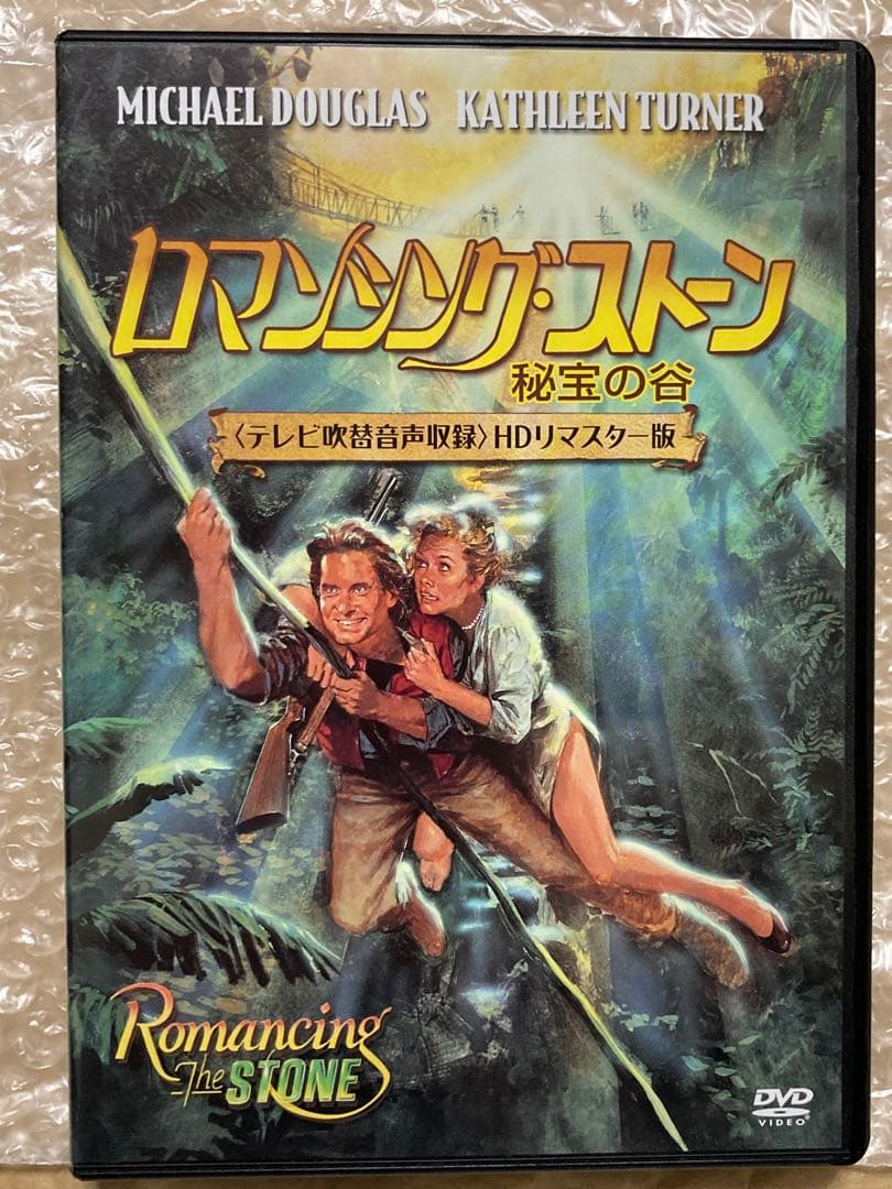 ロマンシング・ストーン 秘宝の谷 (テレビ吹替音声収録)[HDリマスター版]