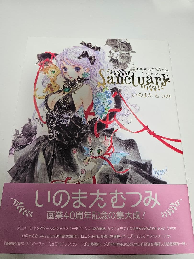 いのまたむつみ　直筆サイン入り画集