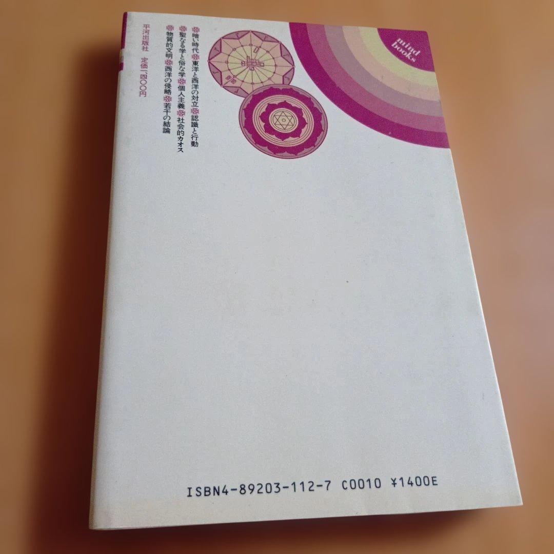 世界の終末 現代世界の危機　ルネ・ゲノン　マインドブックス　平河出版社