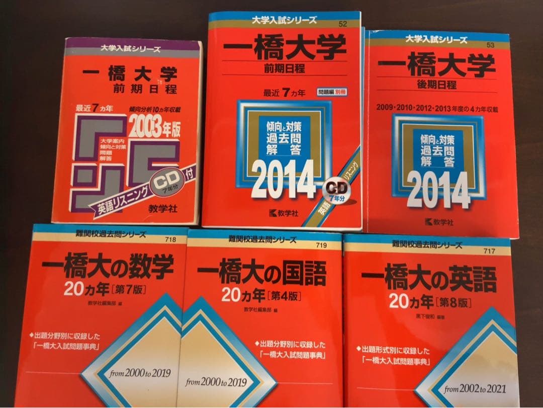 【後期問題付き】一橋大学 赤本6冊セット
