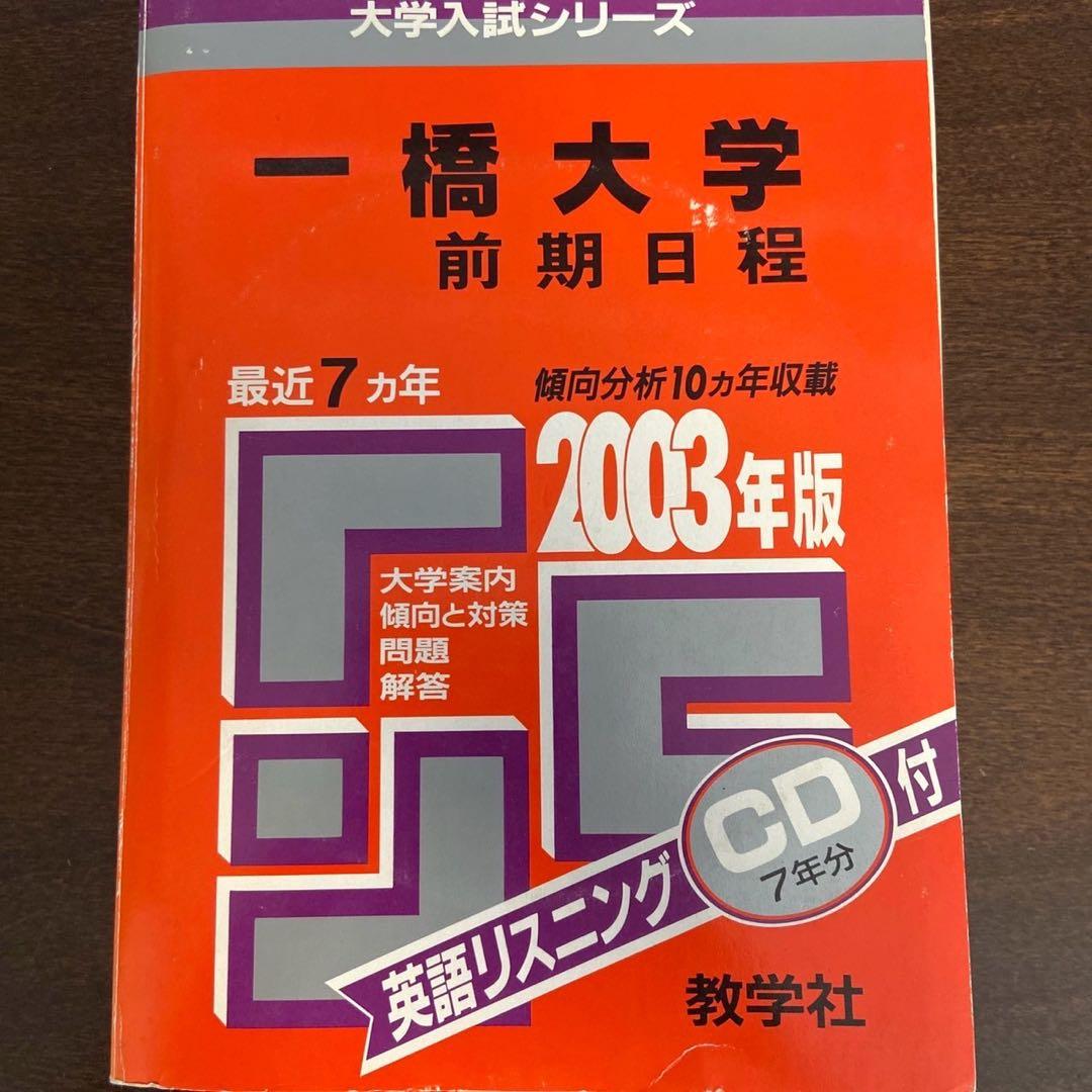 【後期問題付き】一橋大学 赤本6冊セット