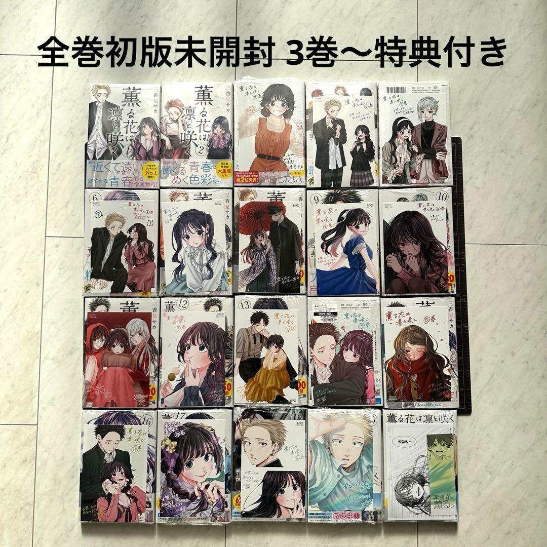 【全巻初版未開封・特典付】薫る花は凛と咲く 全巻 1〜20 ②