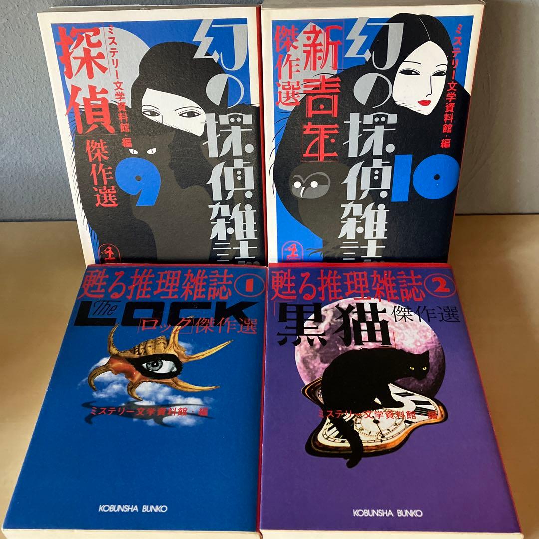 ミステリー文学資料館「探偵文藝」傑作選 ほか 13冊セット まとめ売り