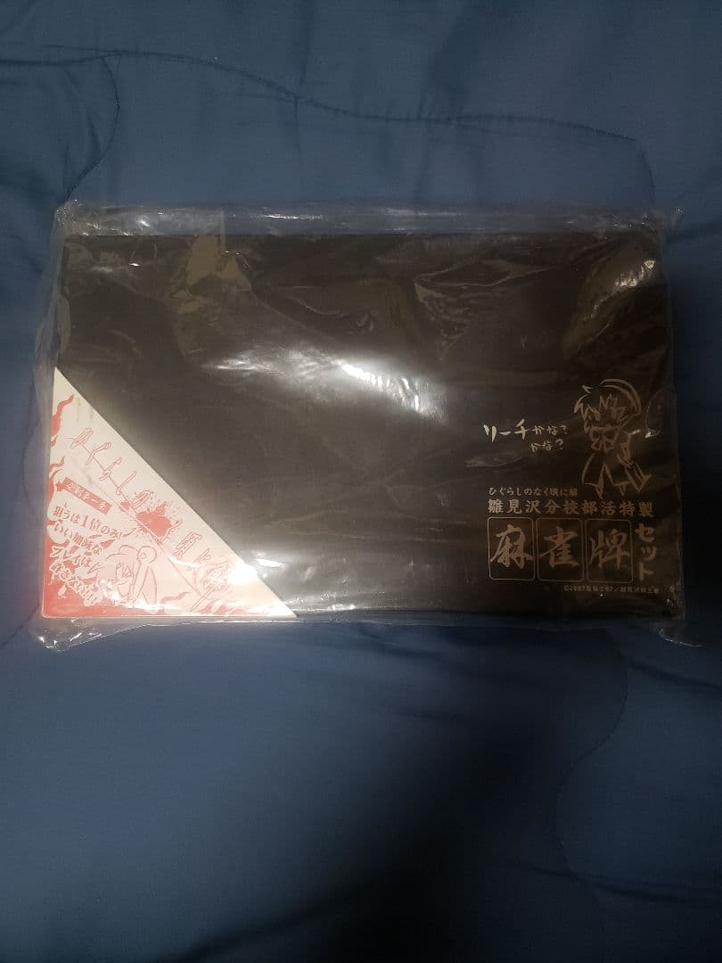 ひぐらしのなく頃に解 雛見沢分校部活特製 麻雀牌セット 未開封