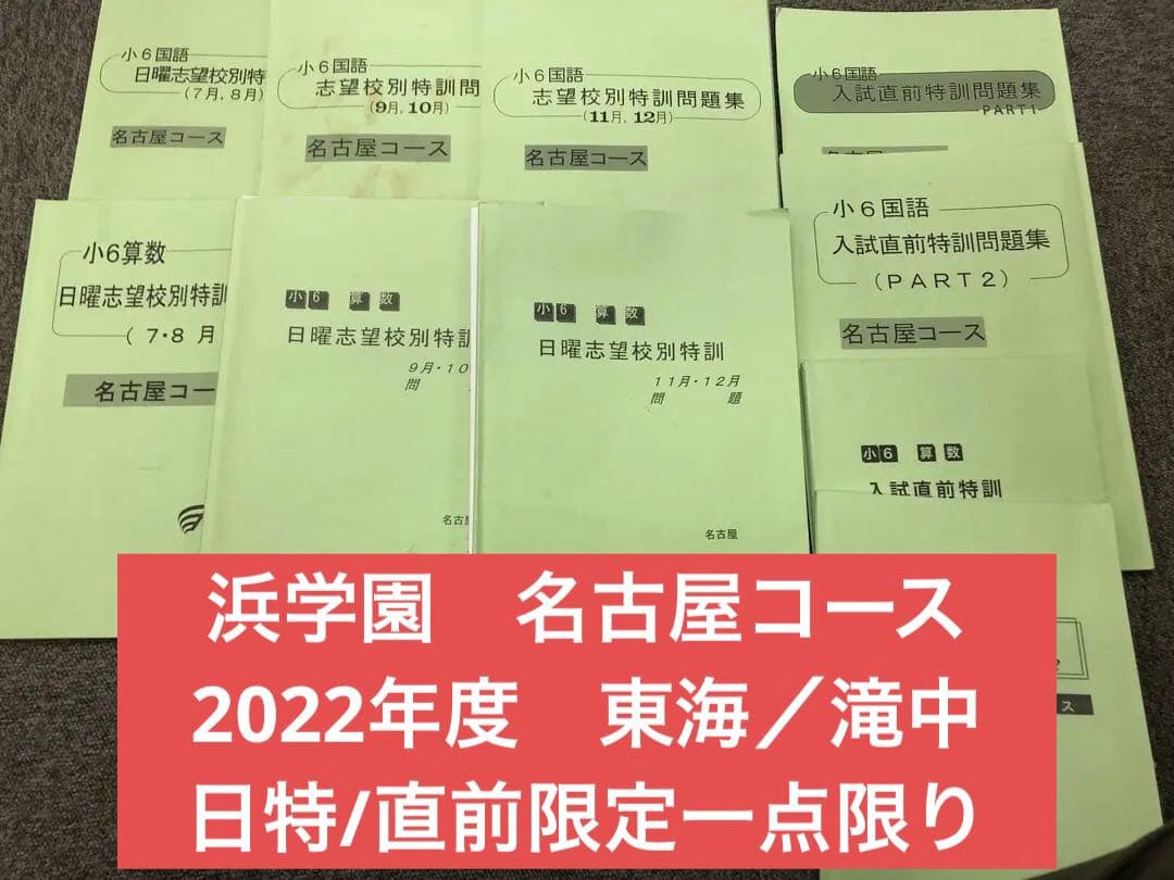 浜学園　6年名古屋コース　東海・滝/日曜志望校別/入試直前　2022年度